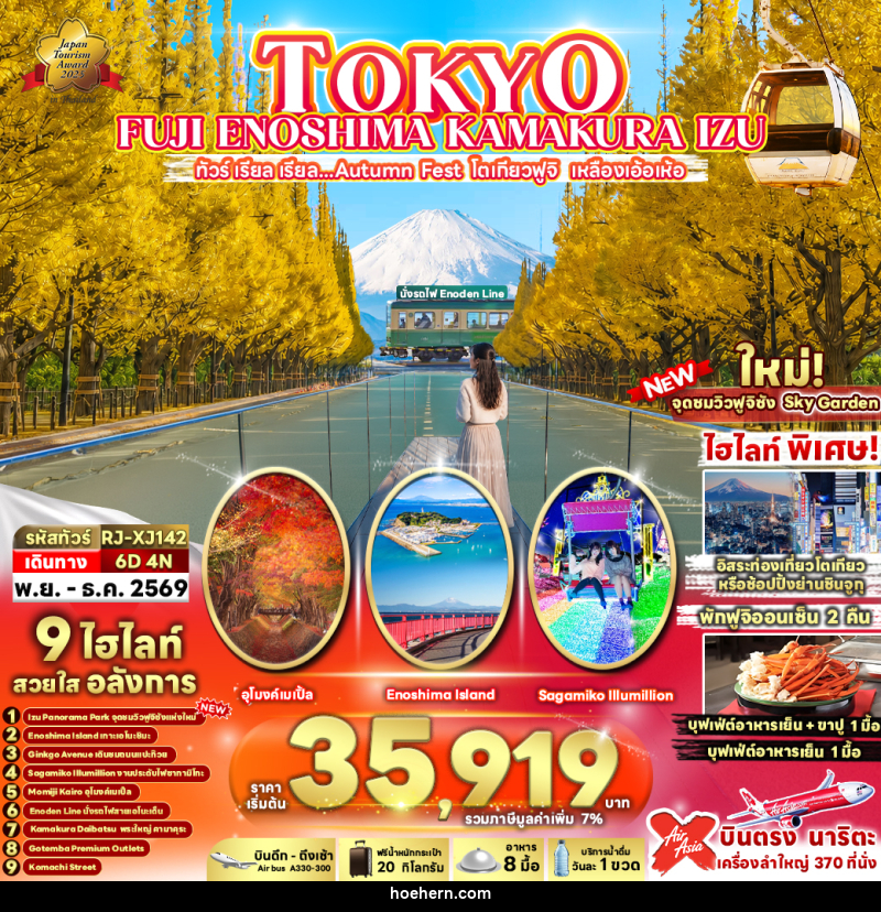 ทัวร์ญี่ปุ่น TOKYO FUJI ENOSHIMA KAMAKURA IZU - เหาะเหินเดินอากาศ ทัวร์ญี่ปุ่น TOKYO FUJI ENOSHIMA KAMAKURA IZU - เหาะเหินเดินอากาศ