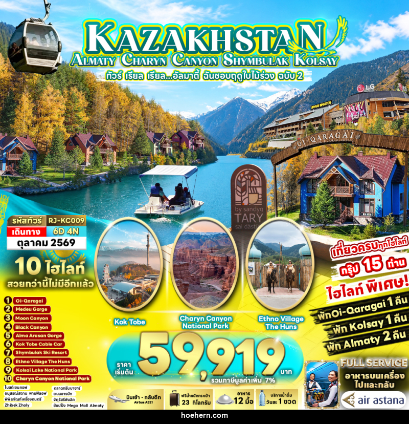 ทัวร์คาซัคสถาน KAZAKHSTAN ALMATY CHARYN CANYON SHYMBULAK KOLSAY - เหาะเหินเดินอากาศ