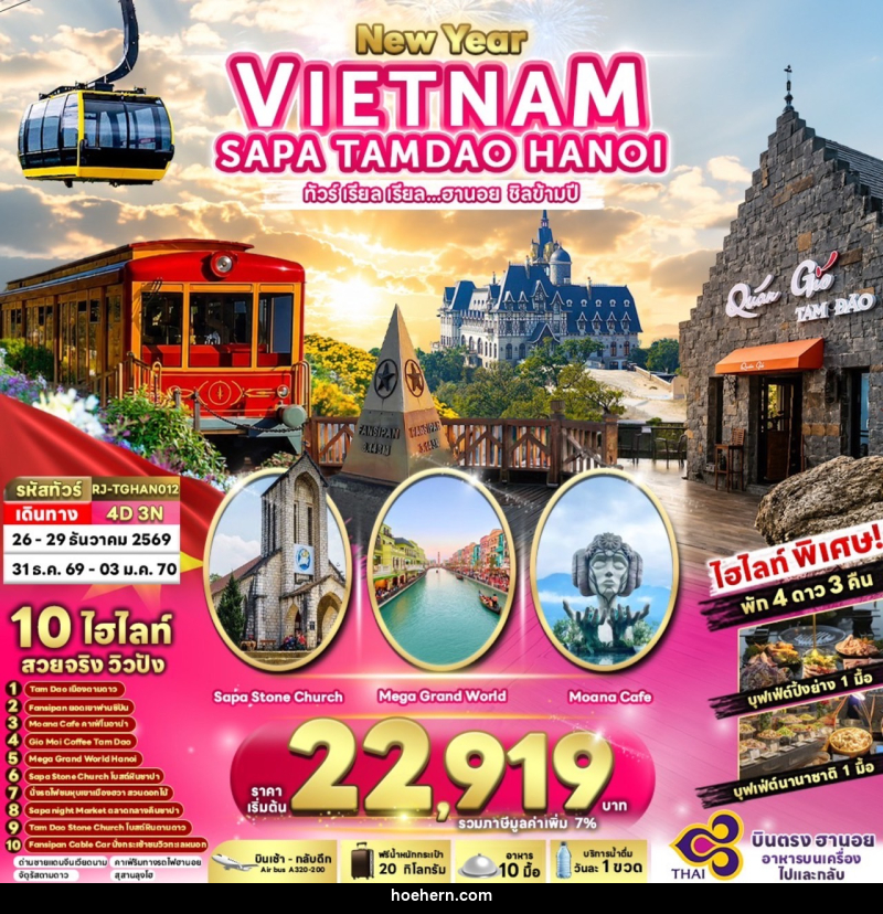 ทัวร์เวียดนาม NEWYEAR VIETNAM HANOI SAPA TAMDAO - เหาะเหินเดินอากาศ