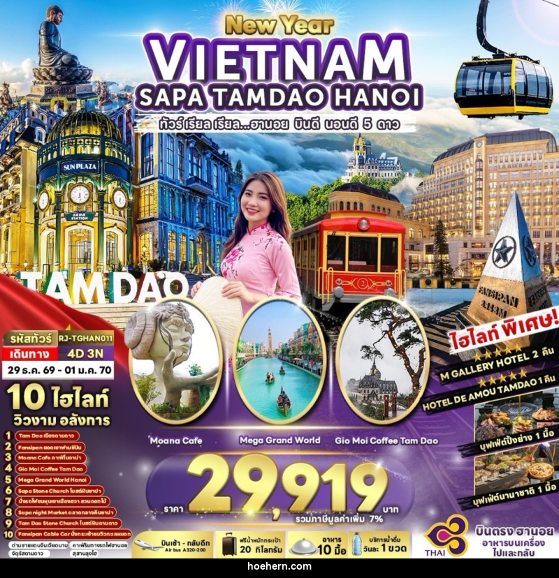ทัวร์เวียดนาม NEWYEAR VIETNAM HANOI SAPA TAMDAO - เหาะเหินเดินอากาศ