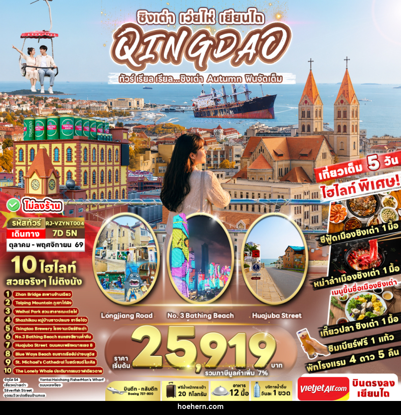 ทัวร์จีน CHINA QINGDAO WEIHAI YANTAI AUTUMN - เหาะเหินเดินอากาศ ทัวร์จีน CHINA QINGDAO WEIHAI YANTAI AUTUMN - เหาะเหินเดินอากาศ