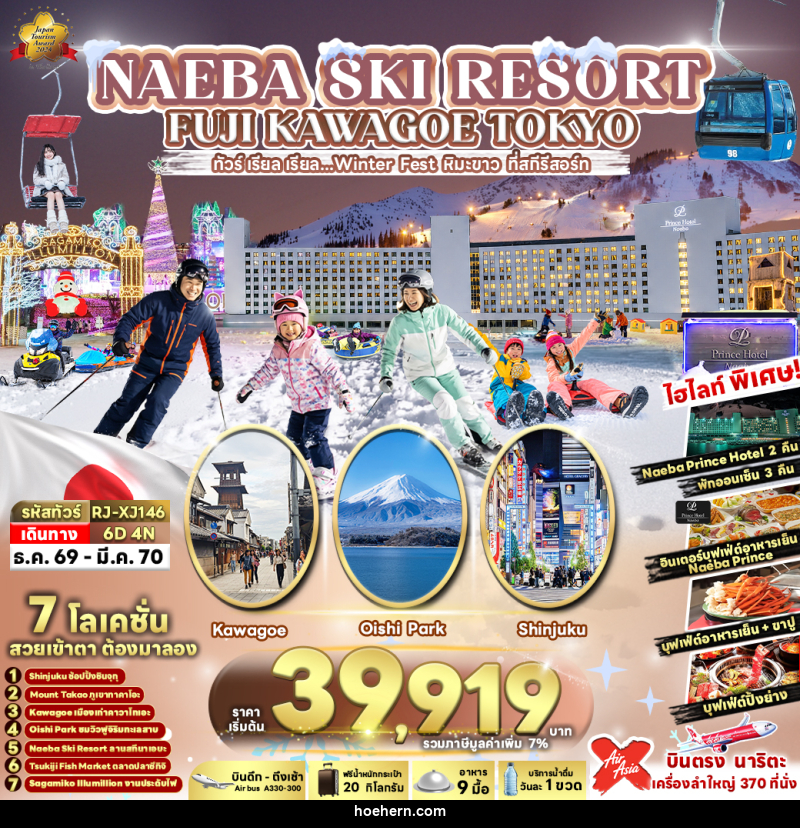 ทัวร์ญี่ปุ่น NAEBA SKI RESORT FUJI KAWAGOE TOKYO - เหาะเหินเดินอากาศ