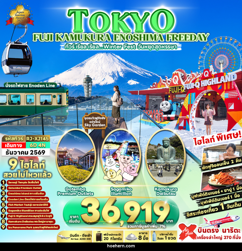 ทัวร์ญี่ปุ่น TOKYO FUJI KAMAKURA ENOSHIMA FREEDAY - เหาะเหินเดินอากาศ ทัวร์ญี่ปุ่น TOKYO FUJI KAMAKURA ENOSHIMA FREEDAY - เหาะเหินเดินอากาศ