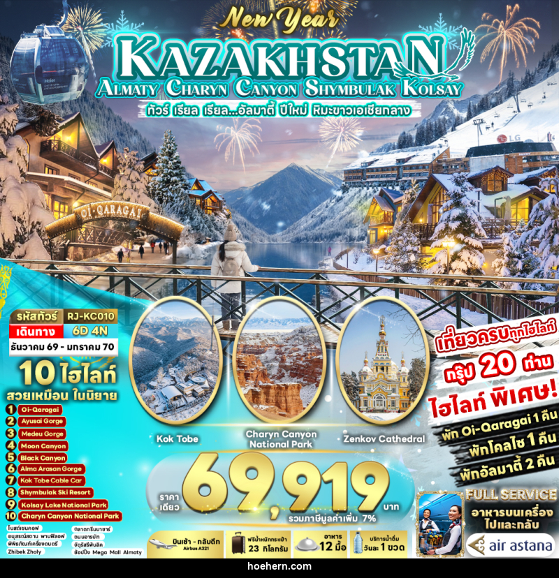 ทัวร์คาซัคสถาน NEW YEAR KAZAKHSTAN ALMATY CHARYN CANYON SHYMBULAK KOLSAY - เหาะเหินเดินอากาศ