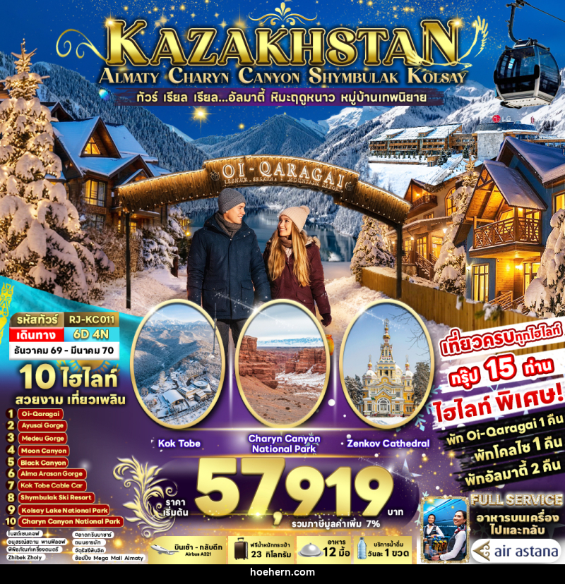 ทัวร์คาซัคสถาน KAZAKHSTAN ALMATY CHARYN CANYON SHYMBULAK KOLSAY - เหาะเหินเดินอากาศ ทัวร์คาซัคสถาน KAZAKHSTAN ALMATY CHARYN CANYON SHYMBULAK KOLSAY - เหาะเหินเดินอากาศ