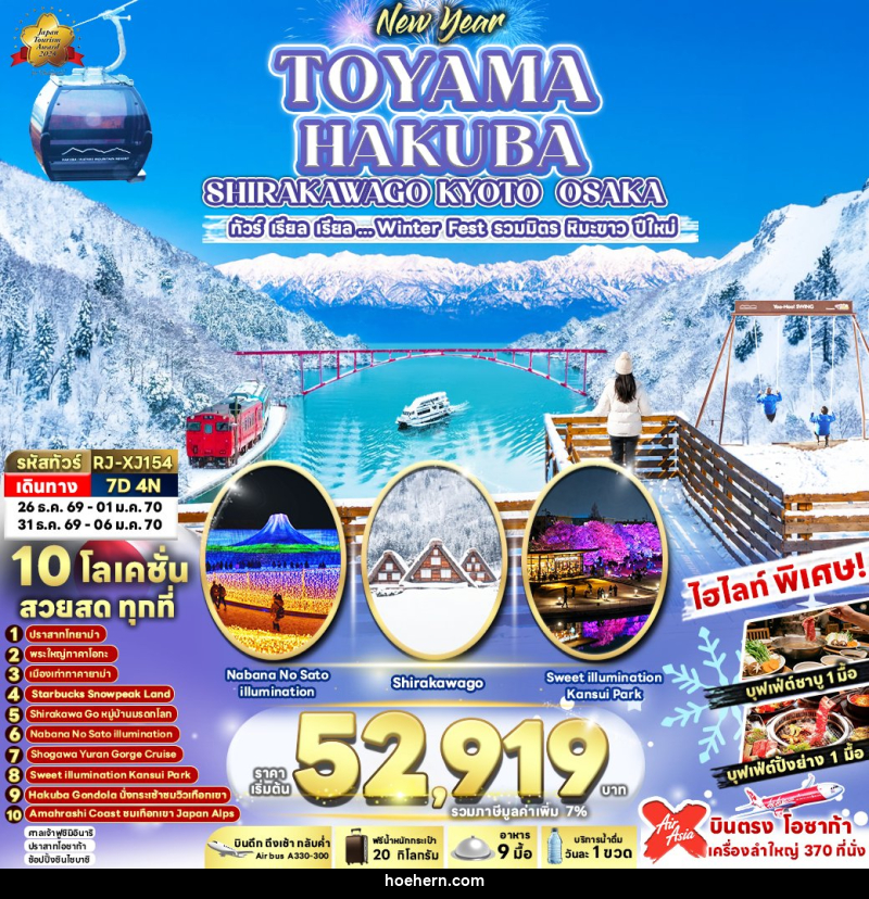 ทัวร์ญี่ปุ่น NEW YEAR TOYAMA HAKUBA SHIRAKAWAGO KYOTO OSAKA - เหาะเหินเดินอากาศ