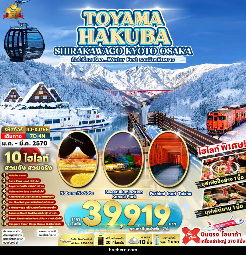 ทัวร์ญี่ปุ่น TOYAMA HAKUBA SHIRAKAWAGO KYOTO OSAKA - เหาะเหินเดินอากาศ ทัวร์ญี่ปุ่น TOYAMA HAKUBA SHIRAKAWAGO KYOTO OSAKA - เหาะเหินเดินอากาศ