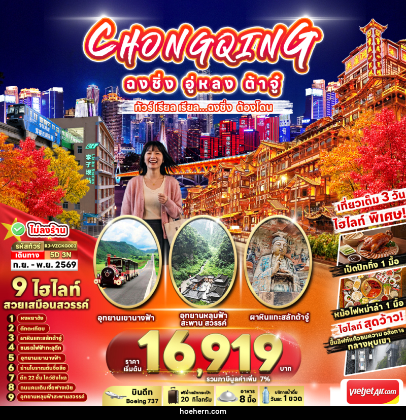 ทัวร์จีน CHINA CHONGQING WULONG DAZU - เหาะเหินเดินอากาศ ทัวร์จีน CHINA CHONGQING WULONG DAZU - เหาะเหินเดินอากาศ