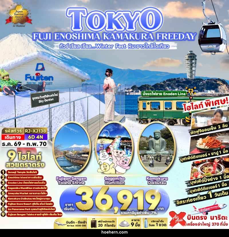 ทัวร์ญี่ปุ่น TOKYO FUJI ENOSHIMA KAMAKURA FREEDAY - เหาะเหินเดินอากาศ ทัวร์ญี่ปุ่น TOKYO FUJI ENOSHIMA KAMAKURA FREEDAY - เหาะเหินเดินอากาศ