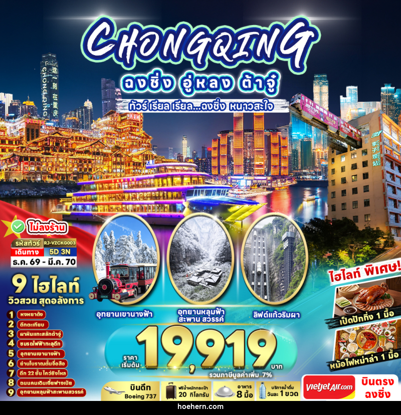 ทัวร์จีน CHINA CHONGQING WULONG DAZU ทัวร์ เรียล เรียล...ฉงชิ่ง หนาวสะใจ - เหาะเหินเดินอากาศ