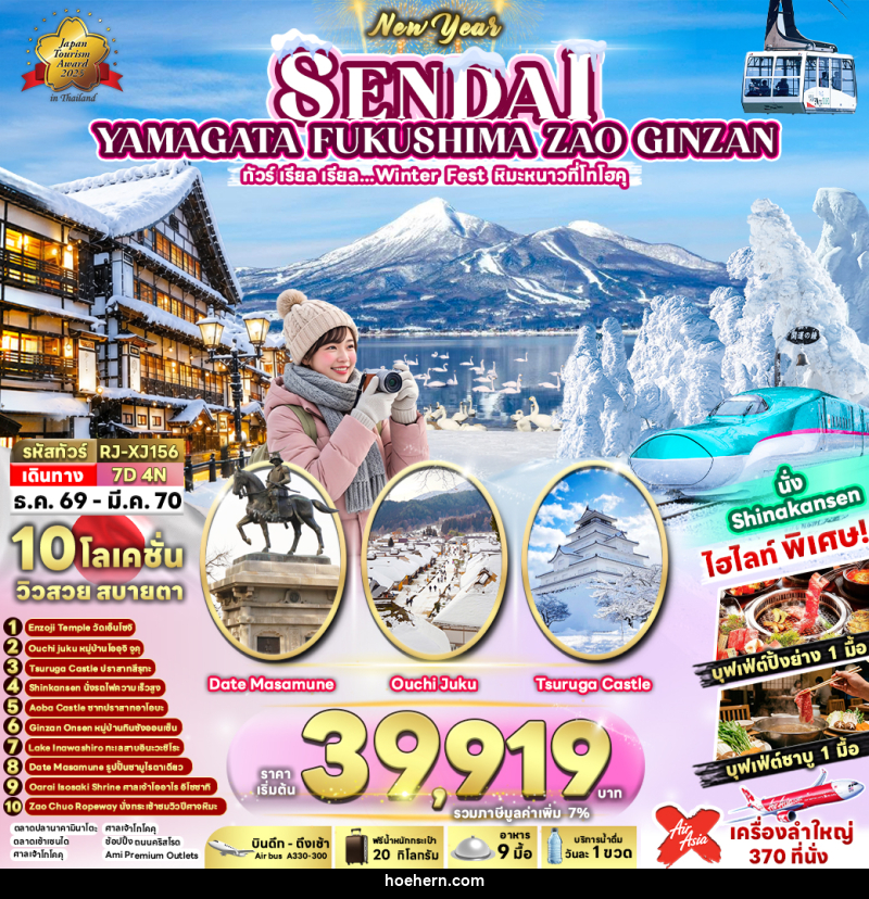 ทัวร์ญี่ปุ่น SENDAI YAMAGATA  FUKUSHIMA ZAO GINZAN ทัวร์ เรียล เรียล…Winter Fest หิมะหนาวที่โทโฮคุ - เหาะเหินเดินอากาศ