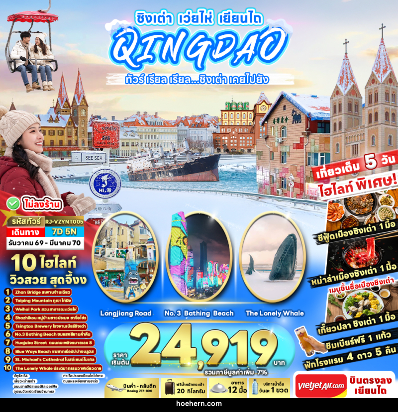 ทัวร์จีน CHINA QINGDAO WEIHAI YANTAI ทัวร์ เรียล เรียล...ชิงเต่า เคยไปยัง - เหาะเหินเดินอากาศ ทัวร์จีน CHINA QINGDAO WEIHAI YANTAI ทัวร์ เรียล เรียล...ชิงเต่า เคยไปยัง - เหาะเหินเดินอากาศ