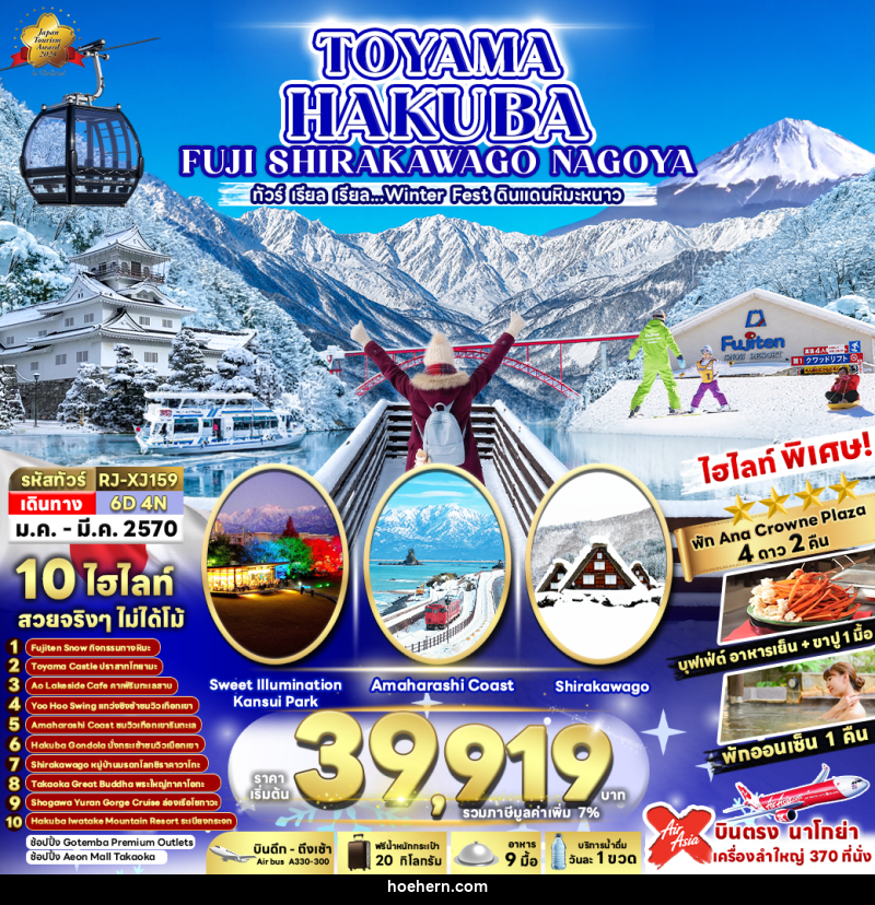 ทัวร์ญี่ปุ่น TOYAMA HAKUBA FUJI SHIRAKAWAKO NAGOYA ทัวร์ เรียล เรียล...ดินแดนหิมะขาว - เหาะเหินเดินอากาศ ทัวร์ญี่ปุ่น TOYAMA HAKUBA FUJI SHIRAKAWAKO NAGOYA ทัวร์ เรียล เรียล...ดินแดนหิมะขาว - เหาะเหินเดินอากาศ