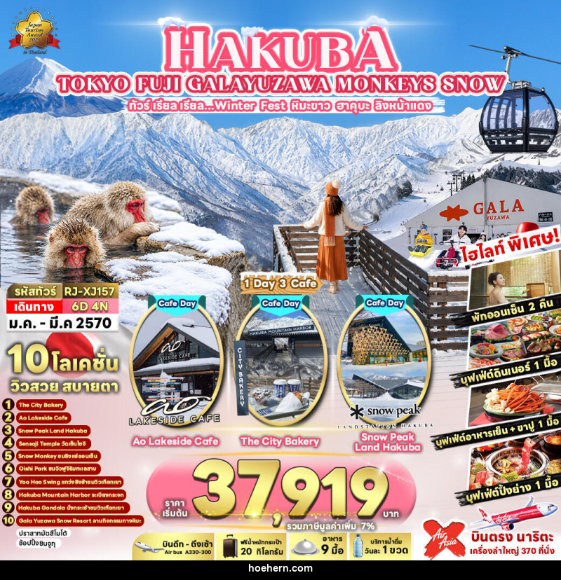 ทัวร์ญี่ปุ่น HAKUBA TOKYO FUJI GALAYUZAWA MONKEYS SNOW ทัวร์ เรียล เรียล…Winter Fest หิมะขาว ฮาคุบะ ลิงหน้าแดง - เหาะเหินเดินอากาศ ทัวร์ญี่ปุ่น HAKUBA TOKYO FUJI GALAYUZAWA MONKEYS SNOW ทัวร์ เรียล เรียล…Winter Fest หิมะขาว ฮาคุบะ ลิงหน้าแดง - เหาะเหินเดินอากาศ