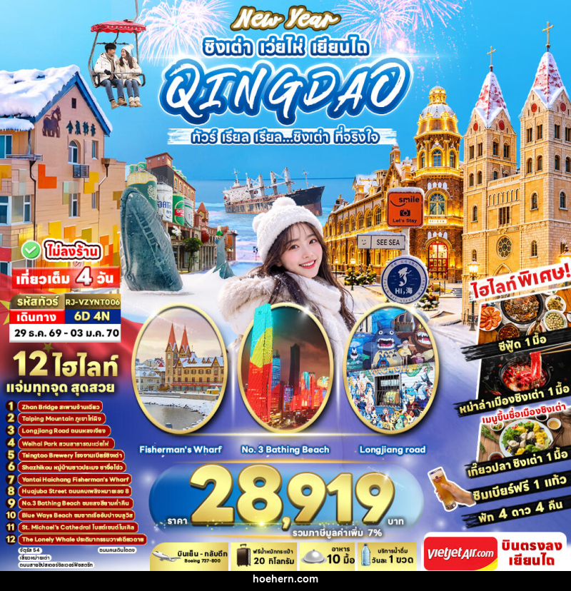 ทัวร์จีน NEW YEAR CHINA QINGDAO WEIHAI YANTAI ทัวร์ เรียล เรียล...ชิงเต่า ที่จริงใจ - เหาะเหินเดินอากาศ ทัวร์จีน NEW YEAR CHINA QINGDAO WEIHAI YANTAI ทัวร์ เรียล เรียล...ชิงเต่า ที่จริงใจ - เหาะเหินเดินอากาศ