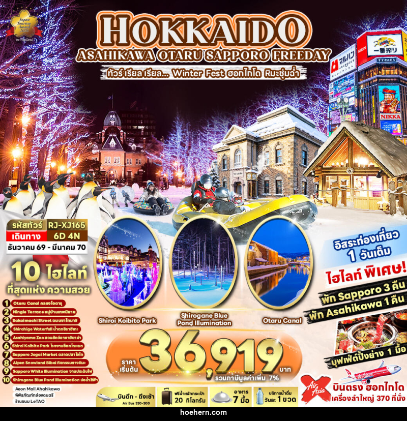 ทัวร์ญี่ปุ่น HOKKAIDO ASAHIKAWA OTARU SAPPORO FREEDAY ทัวร์ เรียล เรียล...Winter Fest ฮอกไกโด หิมะชุ่มฉ่ำ - เหาะเหินเดินอากาศ ทัวร์ญี่ปุ่น HOKKAIDO ASAHIKAWA OTARU SAPPORO FREEDAY ทัวร์ เรียล เรียล...Winter Fest ฮอกไกโด หิมะชุ่มฉ่ำ - เหาะเหินเดินอากาศ