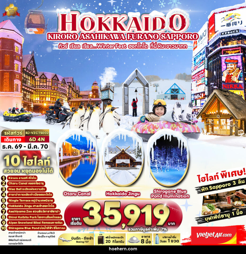 ทัวร์ญี่ปุ่น HOKKAIDO KIRORO ASAHIKAWA SAPPORO ทัวร์ เรียล เรียล...Winter Fest ฮอกไกโด ที่นี่ หิมะขาวมากก - เหาะเหินเดินอากาศ ทัวร์ญี่ปุ่น HOKKAIDO KIRORO ASAHIKAWA SAPPORO ทัวร์ เรียล เรียล...Winter Fest ฮอกไกโด ที่นี่ หิมะขาวมากก - เหาะเหินเดินอากาศ