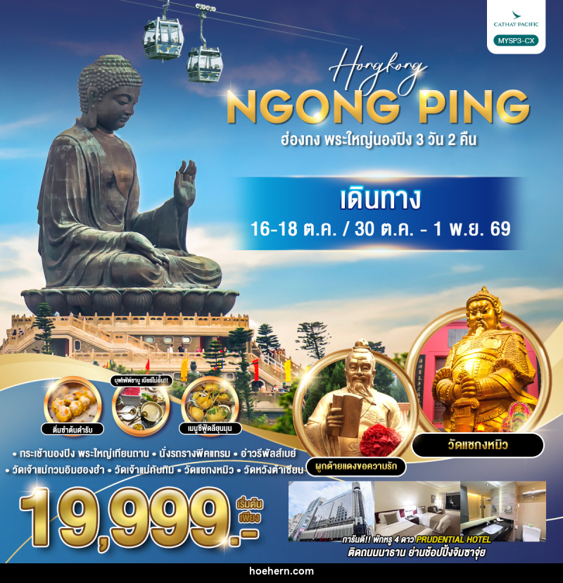 ทัวร์ฮ่องกง พระใหญ่นองปิง 3 วัน 2คืน - เหาะเหินเดินอากาศ ทัวร์ฮ่องกง พระใหญ่นองปิง 3 วัน 2คืน - เหาะเหินเดินอากาศ