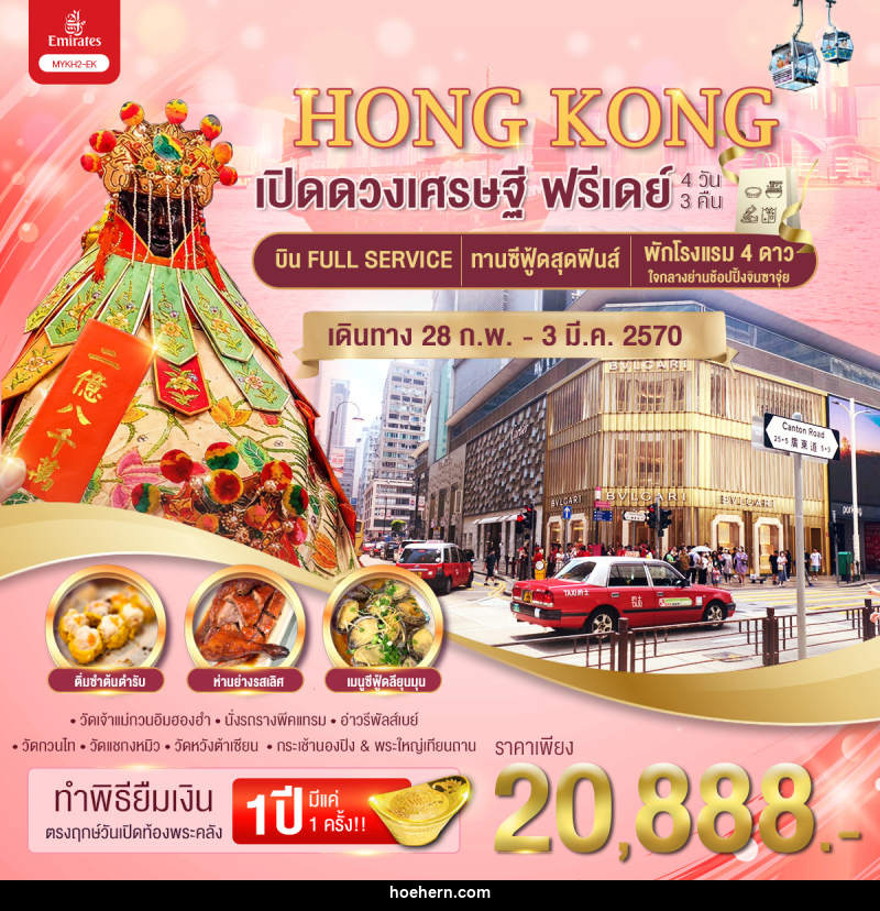 ทัวร์อ่องกง เปิดดวงเศรษฐี ฟรีเดย์ - เหาะเหินเดินอากาศ ทัวร์อ่องกง เปิดดวงเศรษฐี ฟรีเดย์ - เหาะเหินเดินอากาศ