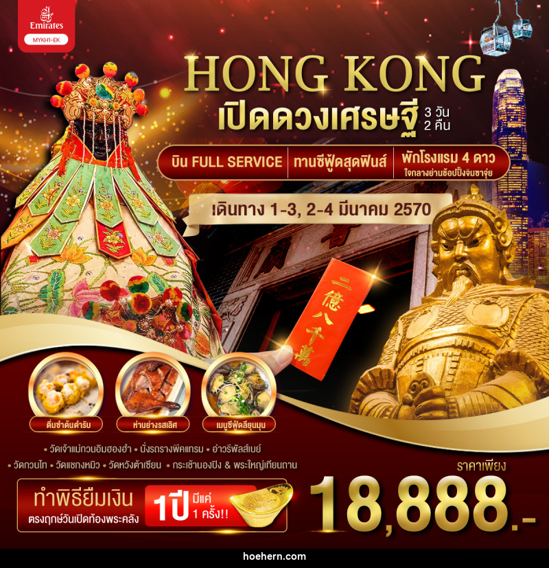 ทัวร์ฮ่องกง HONGKONG เปิดดวงเศรษฐี - เหาะเหินเดินอากาศ ทัวร์ฮ่องกง HONGKONG เปิดดวงเศรษฐี - เหาะเหินเดินอากาศ
