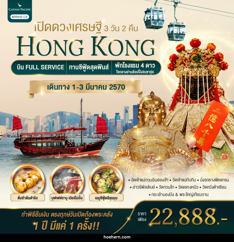 ทัวร์ฮ่องกง HONGKONG เปิดดวงเศรษฐี - เหาะเหินเดินอากาศ ทัวร์ฮ่องกง HONGKONG เปิดดวงเศรษฐี - เหาะเหินเดินอากาศ
