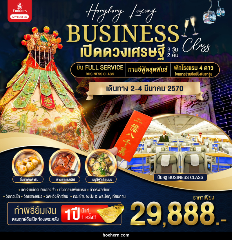 ทัวร์ฮ่องกง BUSINESS เปิดดวงเศรษฐี - เหาะเหินเดินอากาศ ทัวร์ฮ่องกง BUSINESS เปิดดวงเศรษฐี - เหาะเหินเดินอากาศ