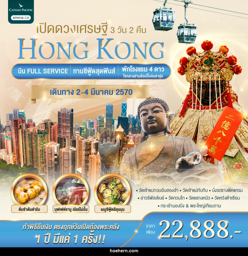 ทัวร์ฮ่องกง HONGKONG เปิดดวงเศรษฐี - เหาะเหินเดินอากาศ