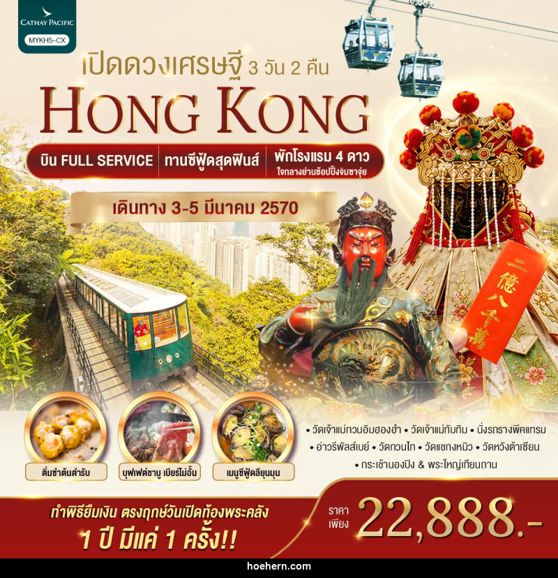 ทัวร์ฮ่องกง HONGKONG เปิดดวงเศรษฐี - เหาะเหินเดินอากาศ
