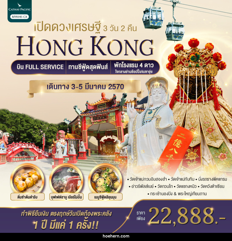 ทัวร์ฮ่องกง HONGKONG เปิดดวงเศรษฐี - เหาะเหินเดินอากาศ ทัวร์ฮ่องกง HONGKONG เปิดดวงเศรษฐี - เหาะเหินเดินอากาศ