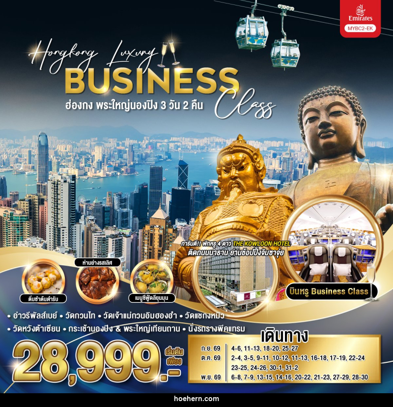 ทัวร์ฮ่องกง Hongkong Luxury Business Class ฮ่องกง พระใหญ่นองปิง - เหาะเหินเดินอากาศ