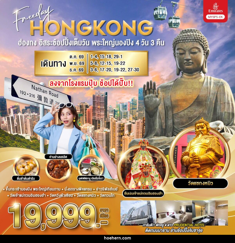 ทัวร์ฮ่องกง อิสระช้อปปิ้งเต็มวัน พระใหญ่นองปิง - เหาะเหินเดินอากาศ ทัวร์ฮ่องกง อิสระช้อปปิ้งเต็มวัน พระใหญ่นองปิง - เหาะเหินเดินอากาศ