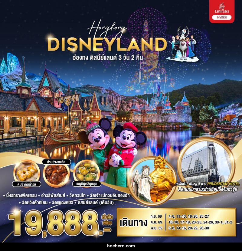 ทัวร์ฮ่องกง ดิสนีย์แลนด์ Hongkong DISNEYLAND - เหาะเหินเดินอากาศ ทัวร์ฮ่องกง ดิสนีย์แลนด์ Hongkong DISNEYLAND - เหาะเหินเดินอากาศ