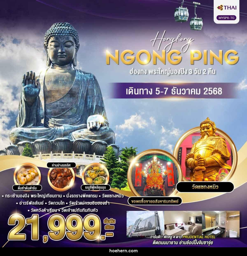 ทัวร์ฮ่องกง พระใหญ่นองปิง - เหาะเหินเดินอากาศ ทัวร์ฮ่องกง พระใหญ่นองปิง - เหาะเหินเดินอากาศ