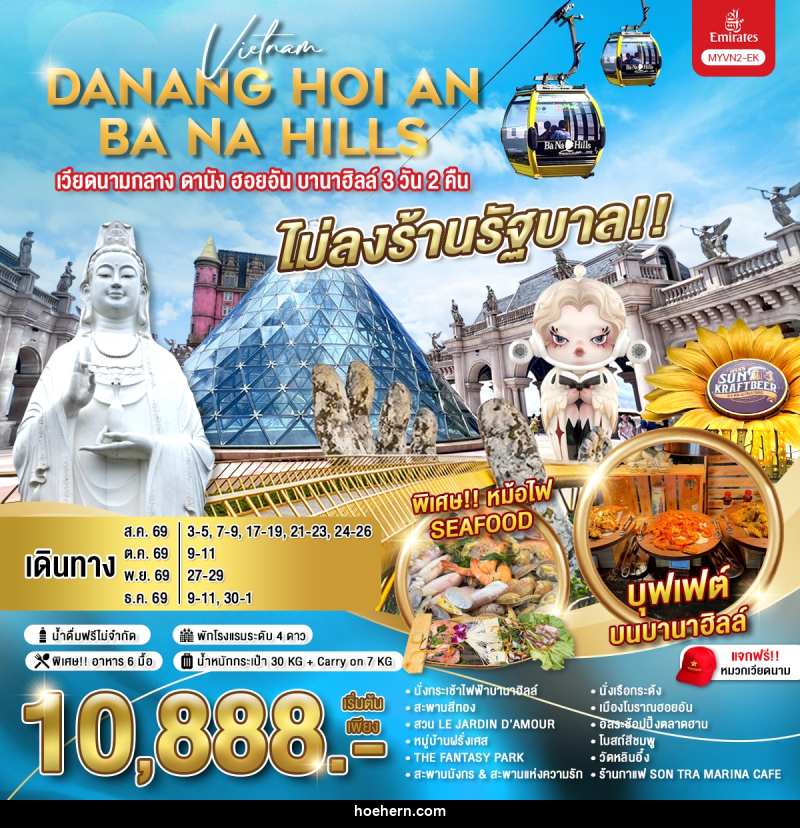 ทัวร์เวียดนามกลาง ดานัง ฮอยอัน บานาฮิลล์ - เหาะเหินเดินอากาศ ทัวร์เวียดนามกลาง ดานัง ฮอยอัน บานาฮิลล์ - เหาะเหินเดินอากาศ