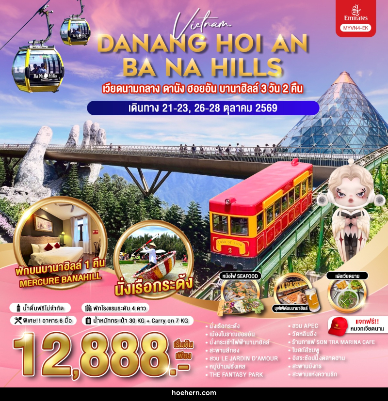 ทัวร์เวียดนาม DANANG HOI AN BA NA HILLS เวียดนามกลาง ดานัง ฮอยอัน บานาฮิลล์ - เหาะเหินเดินอากาศ ทัวร์เวียดนาม DANANG HOI AN BA NA HILLS เวียดนามกลาง ดานัง ฮอยอัน บานาฮิลล์ - เหาะเหินเดินอากาศ