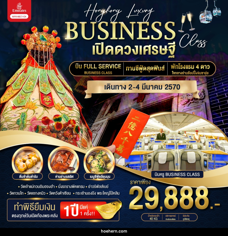 ทัวร์ฮ่องกง Hongkong Luxury Business Class ฮ่องกง พระใหญ่นองปิง เปิดดวงเศรษฐี - เหาะเหินเดินอากาศ ทัวร์ฮ่องกง Hongkong Luxury Business Class ฮ่องกง พระใหญ่นองปิง เปิดดวงเศรษฐี - เหาะเหินเดินอากาศ