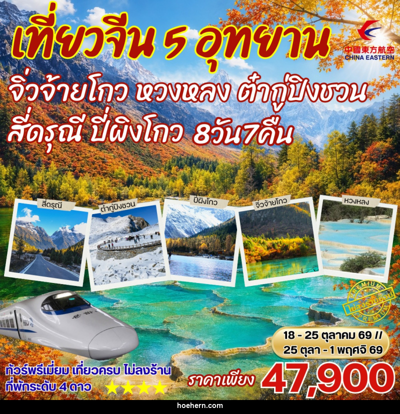 ทัวร์จีน เฉิงตู เที่ยว5อุทยาน สี่ดรุณี ปี่เผิงโกว ภูเขาหิมะการ์เซีย ต๋ากู่ปิงชวน หวงหลง จิ่วจ้ายโกว - เหาะเหินเดินอากาศ