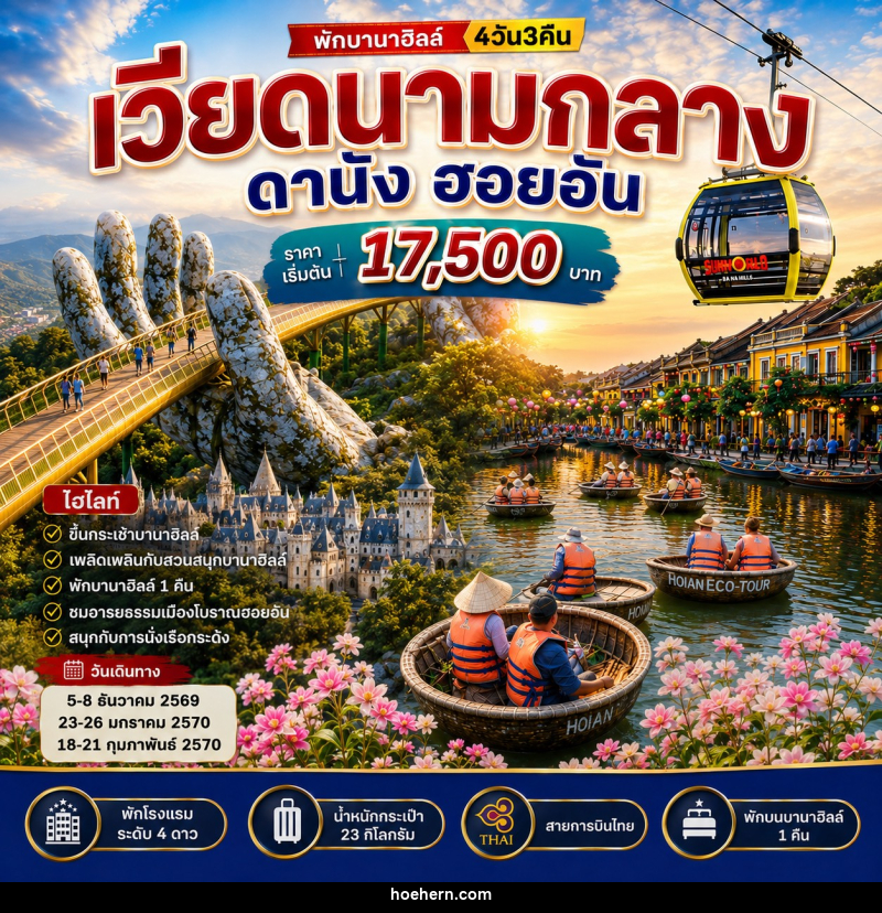 ทัวร์เวียดนามกลาง ดานัง ฮอยอัน บานาฮิลล์ - เหาะเหินเดินอากาศ ทัวร์เวียดนามกลาง ดานัง ฮอยอัน บานาฮิลล์ - เหาะเหินเดินอากาศ
