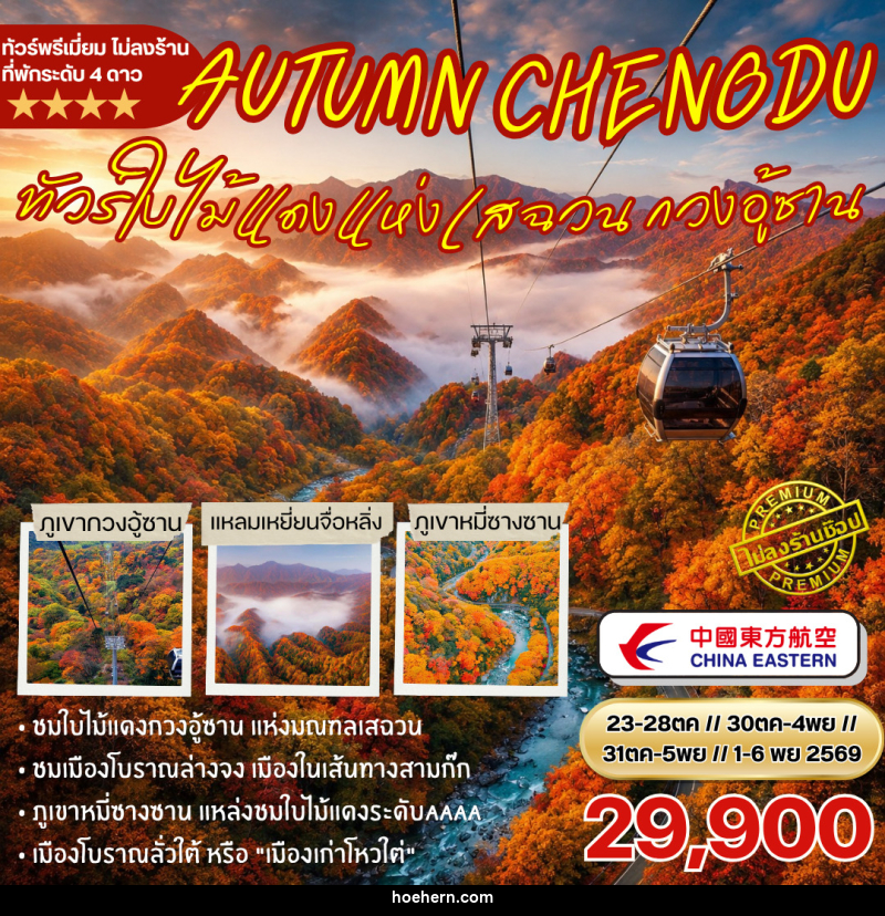 ทัวจีน ชมใบไม้แดงกวงอู้ซาน - เหาะเหินเดินอากาศ