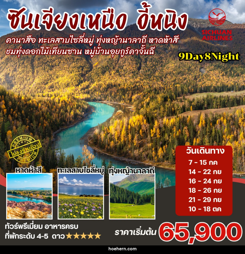 ทัวร์จีน ซินเจียงเหนือ คานาสือ นาราถี ไซลี่มู่ - เหาะเหินเดินอากาศ ทัวร์จีน ซินเจียงเหนือ คานาสือ นาราถี ไซลี่มู่ - เหาะเหินเดินอากาศ