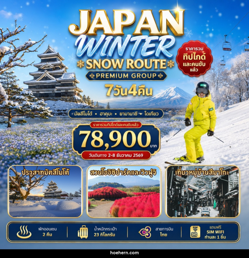 ทัวร์ญี่ปุ่น Japan Winter Snow Route - เหาะเหินเดินอากาศ ทัวร์ญี่ปุ่น Japan Winter Snow Route - เหาะเหินเดินอากาศ