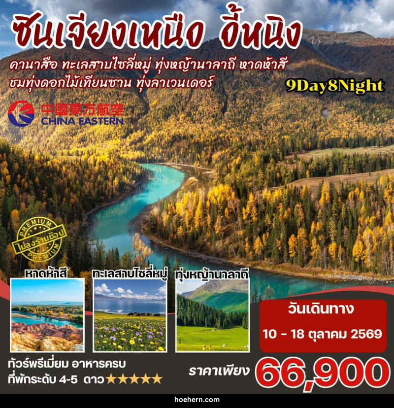 ทัวร์จีน-ซินเจียงเหนือ ซินเจียงเหนือ คานาสือ นาราถี ไซลี่มู่ 9วัน8คืน By MU - เหาะเหินเดินอากาศ ทัวร์จีน-ซินเจียงเหนือ ซินเจียงเหนือ คานาสือ นาราถี ไซลี่มู่ 9วัน8คืน By MU - เหาะเหินเดินอากาศ