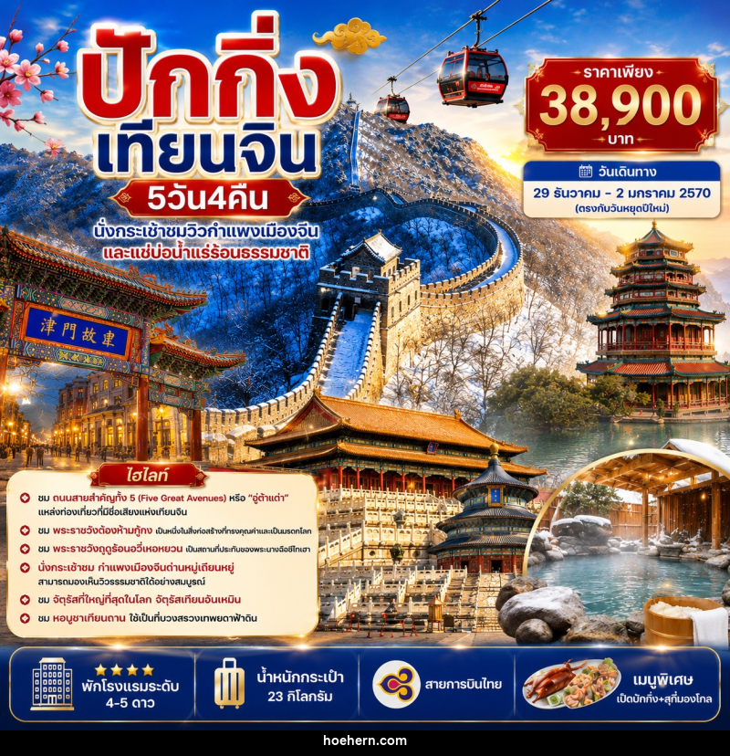 ทัวร์จีน ปักกิ่ง เทียนจิน - นั่งกระเช้าชมกำแพงเมืองจีน แช่บ่อน้ำแร่ร้อน - เหาะเหินเดินอากาศ ทัวร์จีน ปักกิ่ง เทียนจิน - นั่งกระเช้าชมกำแพงเมืองจีน แช่บ่อน้ำแร่ร้อน - เหาะเหินเดินอากาศ