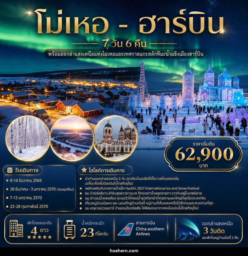 ทัวร์จีน โม่เหอ - ฮาร์บิน - เหาะเหินเดินอากาศ ทัวร์จีน โม่เหอ - ฮาร์บิน - เหาะเหินเดินอากาศ