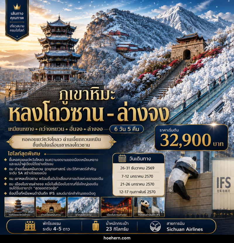 ทัวร์จีน ภูเขาหิมะหลงโถวซาน - ล่างจง - ด่านเจี้ยนกวนเหมิน - เหาะเหินเดินอากาศ