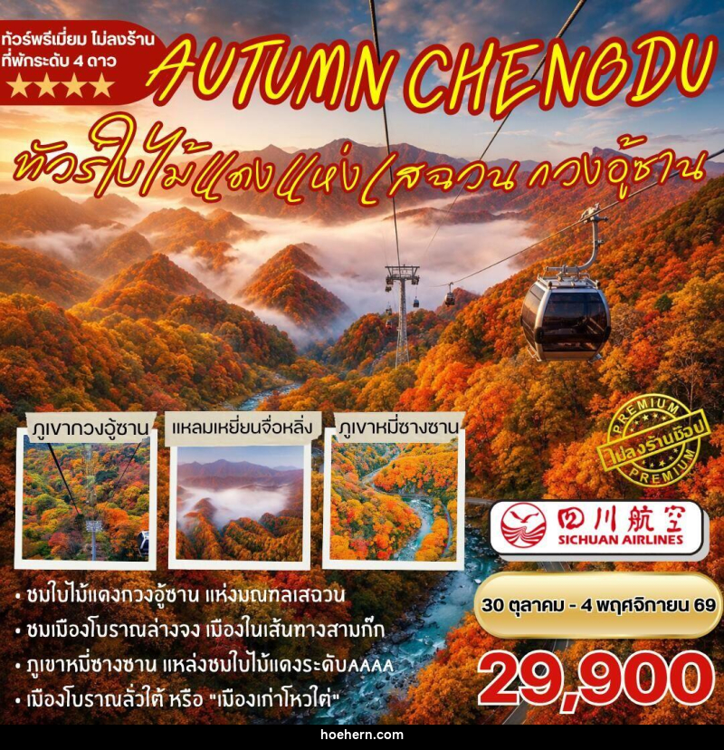 ทัวร์จีน-เฉิงตู-กวนอู้ซาน ทัวร์ชมใบไม้แดงกวนอู้ซาน 6วัน5คืน By 3U - เหาะเหินเดินอากาศ