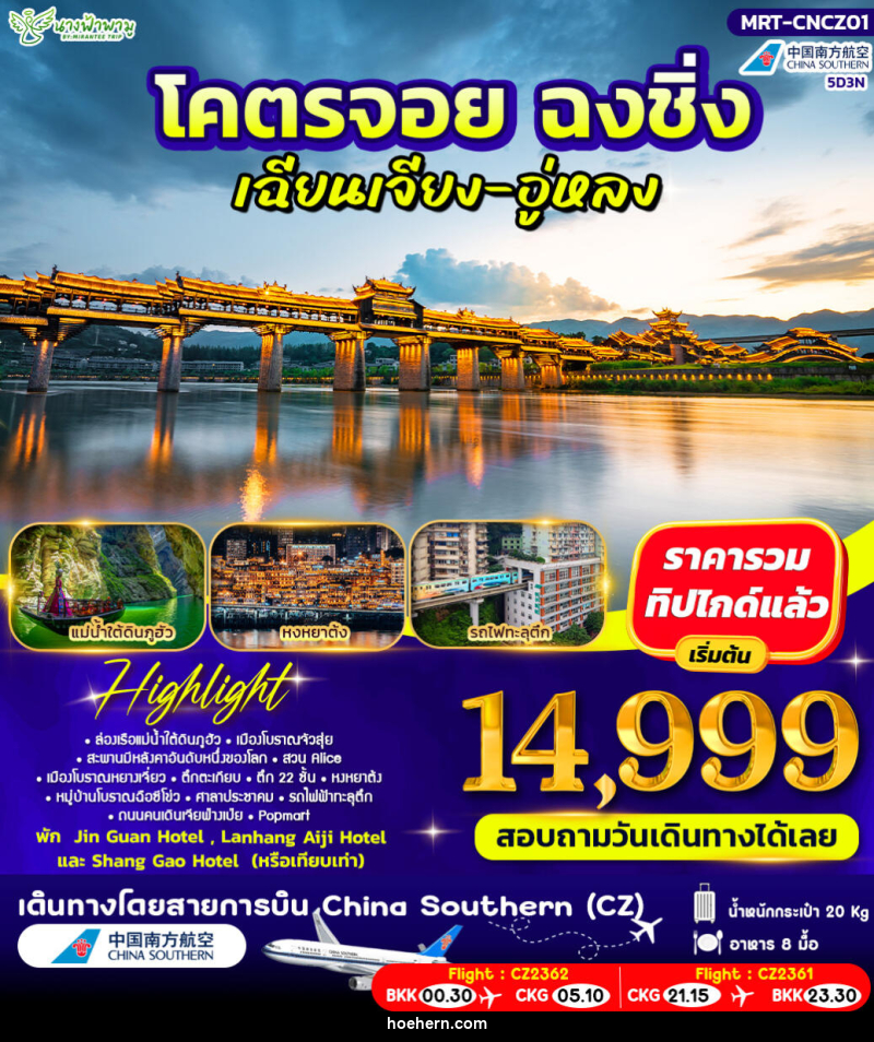 ทัวร์จีน โคตรจอย ฉงชิ่ง เฉียงเจียง-อู่หลง - เหาะเหินเดินอากาศ