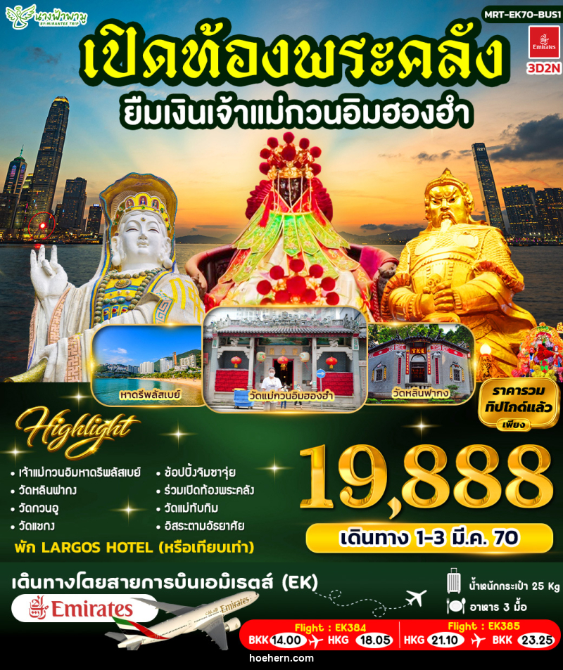 ทัวร์ฮ่องกง เปิดท้องพระคลัง ยืมเงินเจ้าแม่กวนอิมฮองฮำ ฺBUS 1 - เหาะเหินเดินอากาศ ทัวร์ฮ่องกง เปิดท้องพระคลัง ยืมเงินเจ้าแม่กวนอิมฮองฮำ ฺBUS 1 - เหาะเหินเดินอากาศ