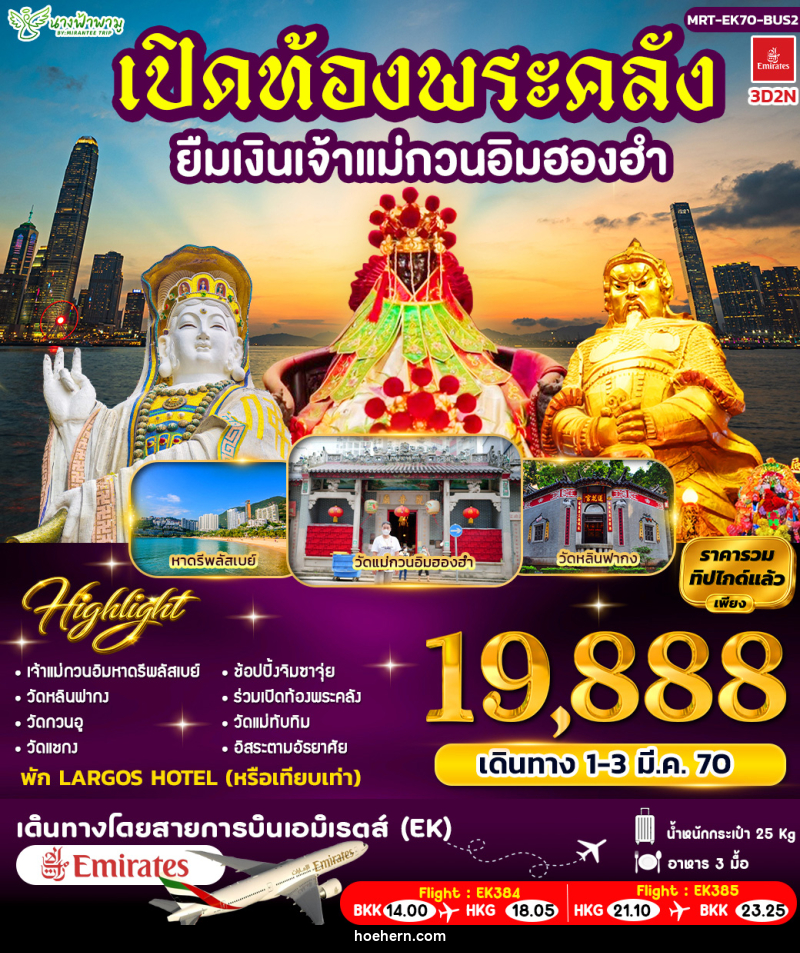 ทัวร์ฮ่องกง เปิดท้องพระคลัง ยืมเงินเจ้าแม่กวนอิมฮองฮำ BUS 2 - เหาะเหินเดินอากาศ ทัวร์ฮ่องกง เปิดท้องพระคลัง ยืมเงินเจ้าแม่กวนอิมฮองฮำ BUS 2 - เหาะเหินเดินอากาศ