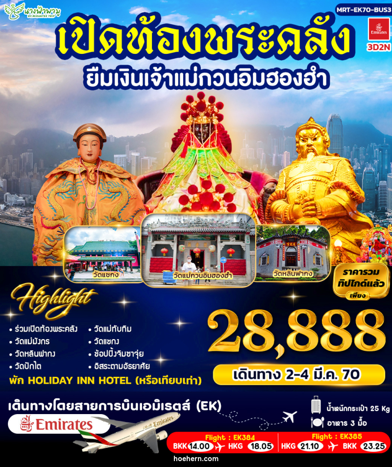 ทัวร์ฮ่องกง เปิดท้องพระคลัง ยืมเงินเจ้าแม่กวนอิมฮองฮำ BUS 3 - เหาะเหินเดินอากาศ ทัวร์ฮ่องกง เปิดท้องพระคลัง ยืมเงินเจ้าแม่กวนอิมฮองฮำ BUS 3 - เหาะเหินเดินอากาศ